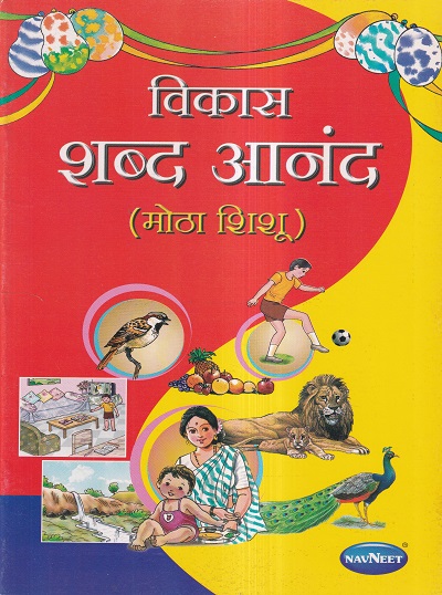 विकास शब्द आनंद (बालकांसाठी चित्रमय पुस्तक) (मोठा शिशु) | Navneet Education Ltd