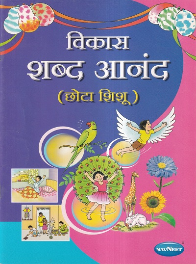 विकास शब्द आनंद (बालकांसाठी चित्रमय पुस्तक) (छोटा शिशु) | Navneet Education Ltd