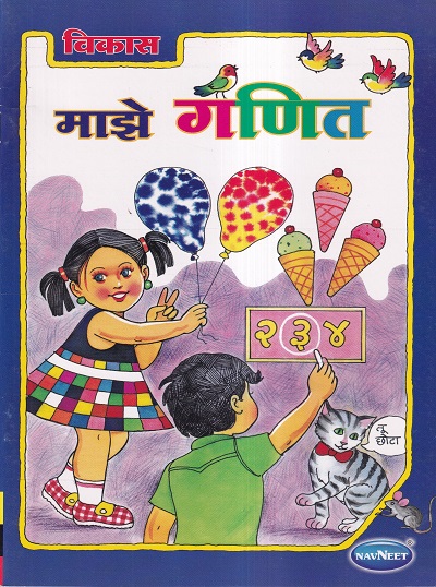 विकास माझे गणित (शिशुवर्गासाठी) | Navneet Education Ltd