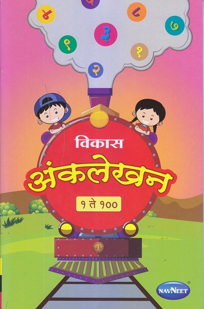 विकास अंकलेखन सराव वही १ ते १०० | Navneet Education Ltd
