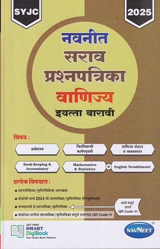 नवनीत सराव प्रश्नपत्रिका वाणिज्य / COMMERCE STD 12th / इयत्ता बारावी (2026) | नवनीत एज्युकेशन (इंडिया) लि (Navneet Education India Ltd)