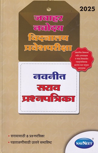 जवाहर नवोदय विद्यालय प्रवेशपरीक्षा नवनीत सराव प्रश्नपत्रिका | नवनीत एज्युकेशन (इंडिया) लि (Navneet Education India Ltd)