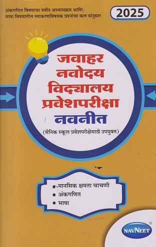 जवाहर नवोदय विद्यालय प्रवेशपरीक्षा नवनीत (सैनिक स्कुल प्रवेशपरीक्षेसाठीही उपयुक्त) 2025 | नवनीत एज्युकेशन (इंडिया) लि (Navneet Education India Ltd)