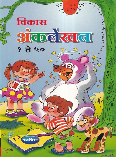 विकास अंकलेखन सराव वही १ ते ५० | Navneet Education Ltd