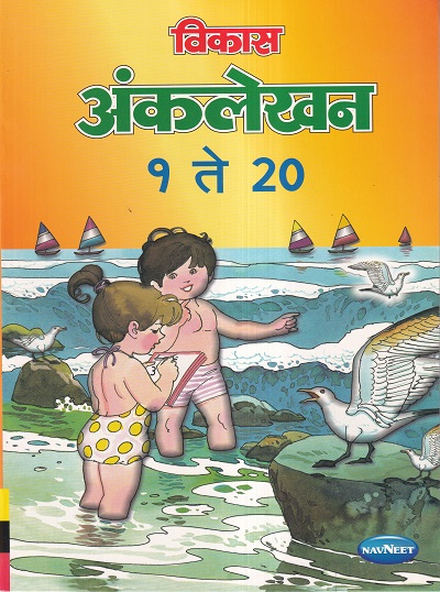 विकास अंकलेखन सराव वही १ ते २० | Navneet Education Ltd