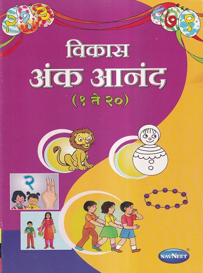 विकास अंक आनंद (१ ते २०) बालकांना अंकांची ओळख करून देणारी चित्रमय पुस्तक | Navneet Education Ltd