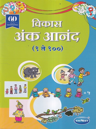 विकास अंक आनंद (१ ते १००) बालकांना अंकांची ओळख करून देणारी चित्रमय पुस्तक | Navneet Education Ltd