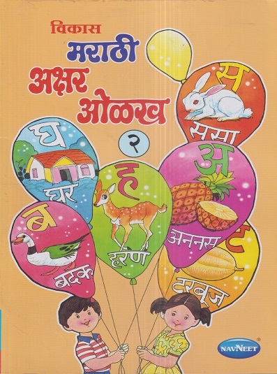 विकास मराठी अक्षर ओळख २ | नवनीत एज्युकेशन (इंडिया) लि (Navneet Education India Ltd)