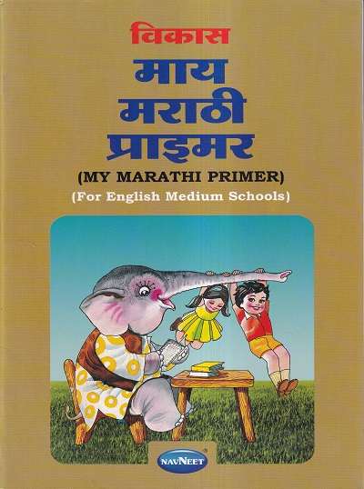 विकास माय मराठी प्राइमर (इंग्लिश मिडीयम) | Navneet Education Ltd
