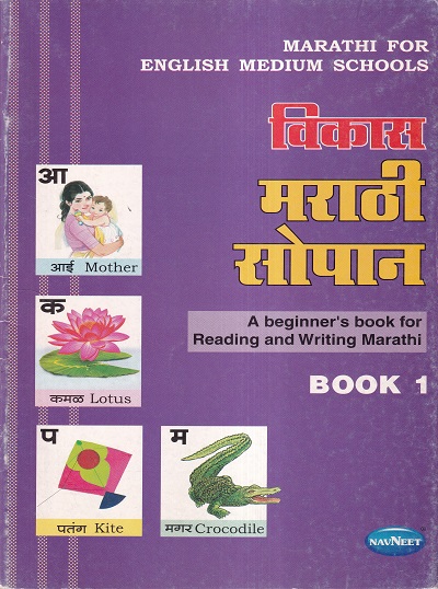विकास मराठी सोपान (इंग्लिश मिडीयम) बुक १ | Navneet Education Ltd