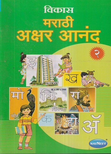 विकास मराठी अक्षर आनंद २ | नवनीत एज्युकेशन (इंडिया) लि (Navneet Education India Ltd)