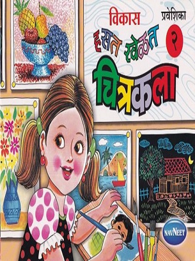 विकास हसत खेळत चित्रकला २ | नवनीत एज्युकेशन (इंडिया) लि (Navneet Education India Ltd)