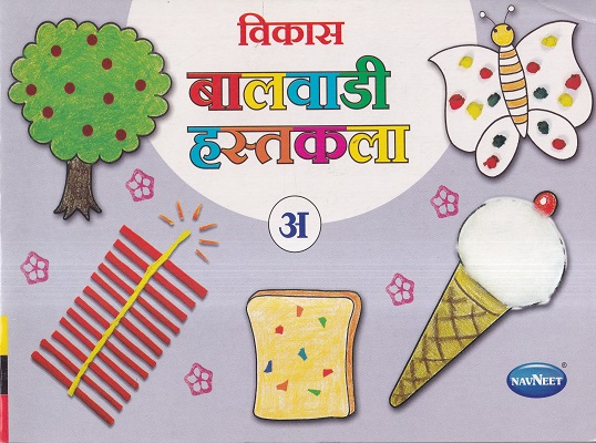 विकास बालवाडी हस्तकला अ | Navneet Education Ltd