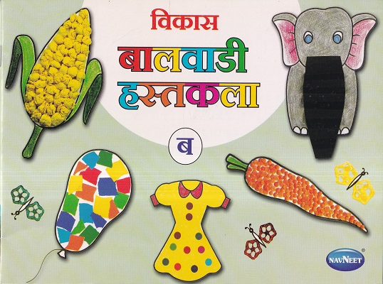 विकास बालवाडी हस्तकला ब | Navneet Education Ltd