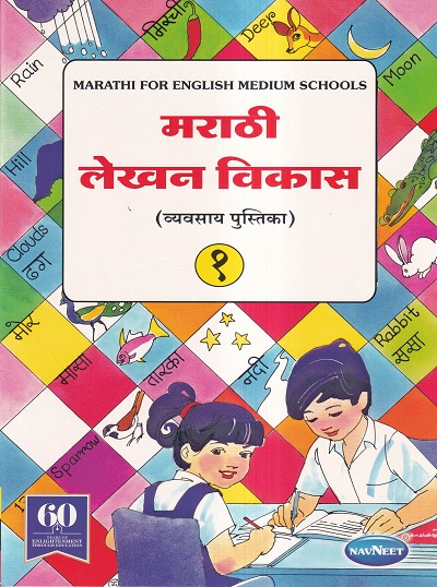 मराठी लेखन विकास (व्यवसाय पुस्तिका) १ | Navneet Education Ltd