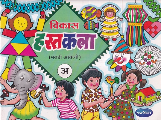 विकास हस्तकला (मराठी आवृत्ती) अ | Navneet Education Ltd