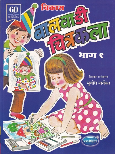 विकास बालवाडी चित्रकला भाग १ | Navneet Education Ltd