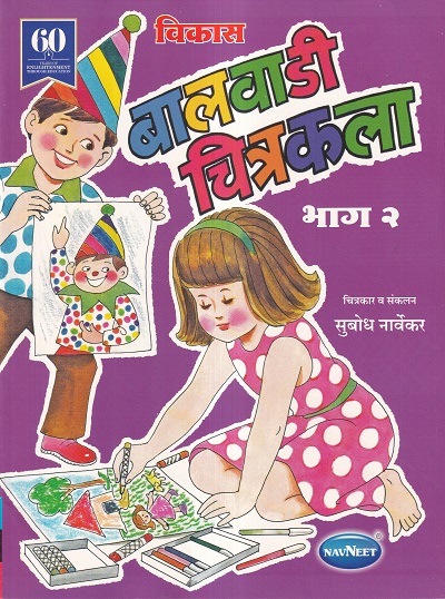 विकास बालवाडी चित्रकला भाग २ | Navneet Education Ltd