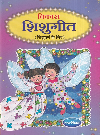 विकास शिशुगीत (शिशुवर्ग के लिए) | Navneet Education Ltd