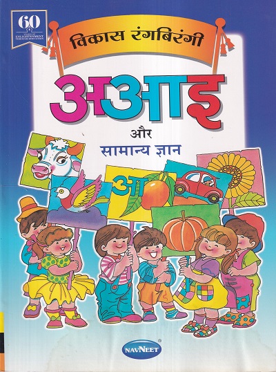 विकास रंगबिरंगी अआइ और सामान्य ज्ञान | Navneet Education Ltd
