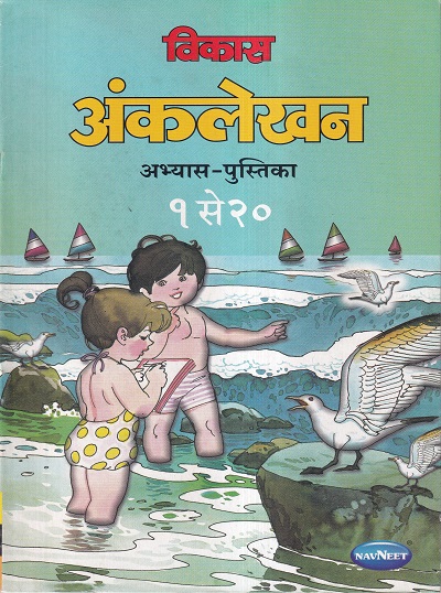विकास अंकलेखन अभ्यास - पुस्तिका १ से २० | Navneet Education Ltd