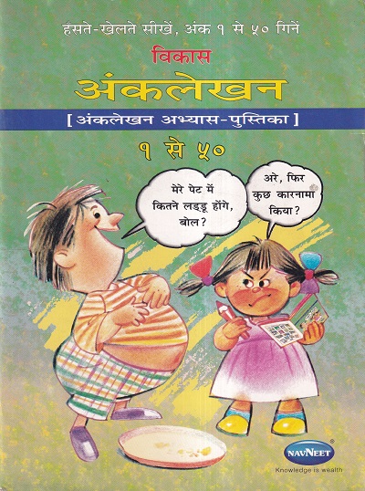 विकास अंकलेखन अभ्यास - पुस्तिका १ से ५० | Navneet Education Ltd