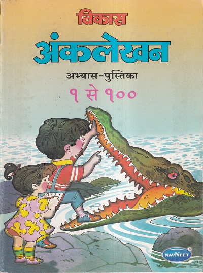 विकास अंकलेखन अभ्यास - पुस्तिका १ से १०० | Navneet Education Ltd