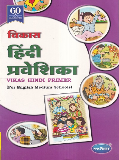 विकास हिंदी प्रवेशिका (इंग्लिश मिडीयम) | Navneet Education Ltd