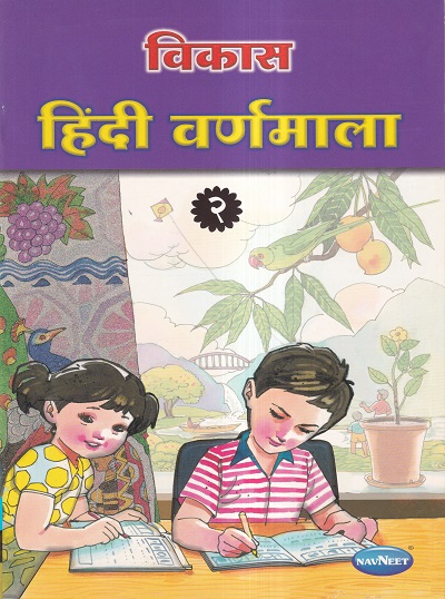 विकास हिंदी वर्णमाला २ | Navneet Education Ltd