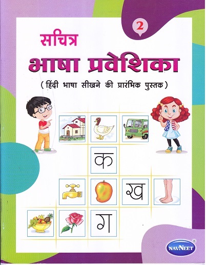 सचित्र भाषा प्रवेशिका २ | Navneet Education Ltd