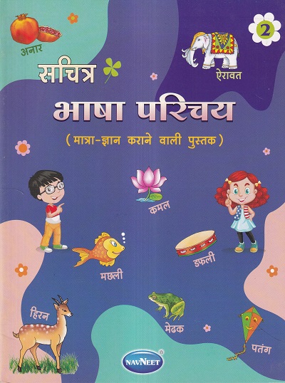 सचित्र भाषा परिचय २ | Navneet Education Ltd