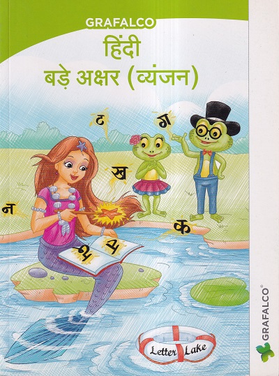 GRAFALCO हिंदी बडे अक्षर (व्यंजन) | GRAFALCO