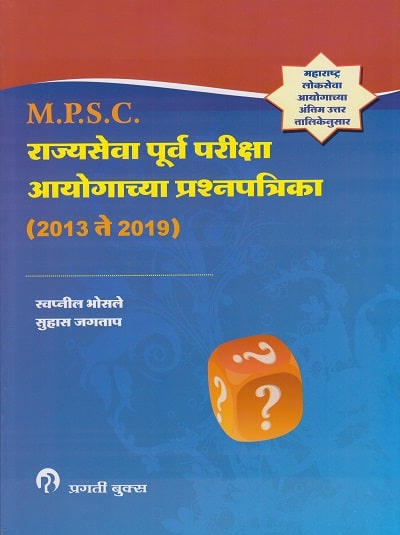 M.P.S.C. राज्यसेवा पूर्व परीक्षा आयोगाच्या प्रश्नपत्रिका (२०१३ ते २०१९) (Rajyaseva Purva Pariksha - Aayogyachya Prashnapatrika 2013-2019) CSAT 1 &amp; 2