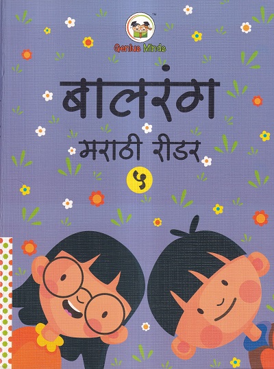 बालरंग मराठी रीडर ५ | Wordsmith Publication