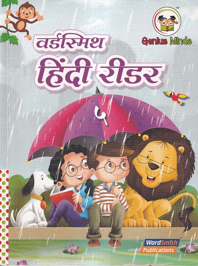 वार्डस्मिथ हिंदी रीडर ५ | Wordsmith Publication
