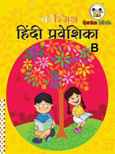 वर्डस्मिथ हिंदी प्रवेशिका B | Wordsmith Publication