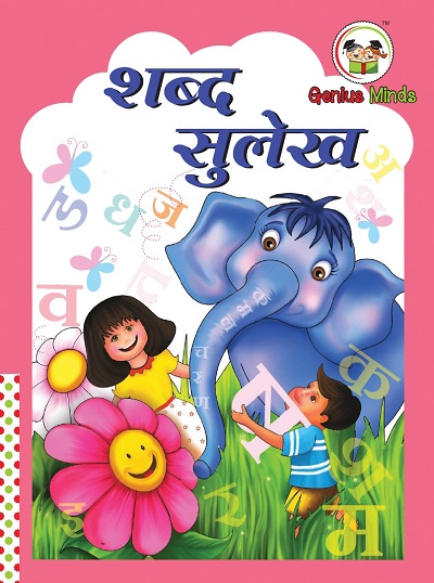 शब्द सुलेख | Wordsmith Publication