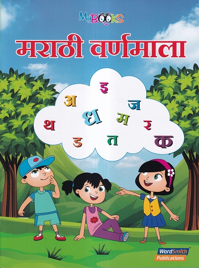 मराठी वर्णमाला | Wordsmith Publication