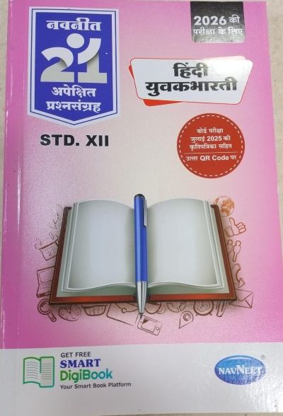 हिंदी युवकभारती नवनीत 21 ​अपेक्षित (Apekshit) प्रश्नसंच (कृतिसंच) Std- XII/इयत्ता 12वी | नवनीत एज्युकेशन (इंडिया) लि (Navneet Education India Ltd)