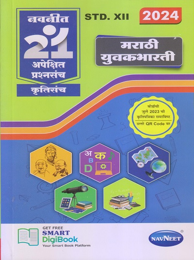 नवनीत 21 ​अपेक्षित (Apekshit) प्रश्नसंच (कृतिसंच) Std- XII/इयत्ता 12वी 2024 मराठी युवकभारती | नवनीत एज्युकेशन (इंडिया) लि (Navneet Education India Ltd)