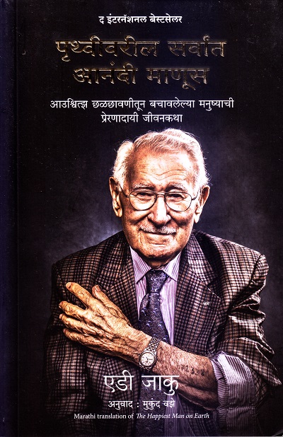 पृथ्वीवरील सर्वांत आनंदी माणूस | मंजुळ पब्लिशर (Manjul Publishing House)