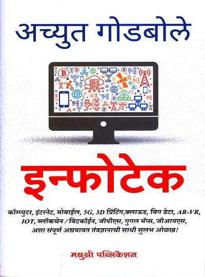 इन्फोटेक | मधुश्री पब्लिकेशन (Madhushree Publication)