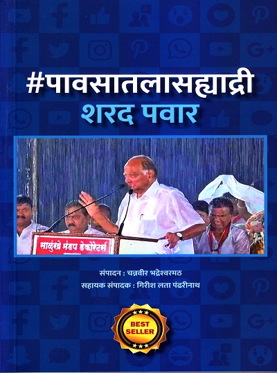 पावसातलासह्याद्री शरद पवार | Rudra Enterprises