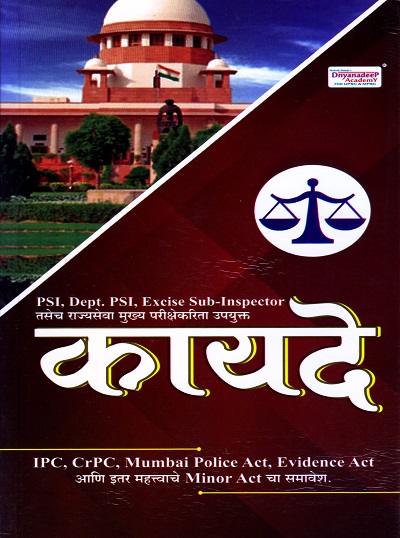 कायदे PSI,Dept. Psi, Excise Sub-Inspector तसेच राज्यसेवा मुख्य परीक्षेकरिता उपयुक्त | Dnyanadeep Academy