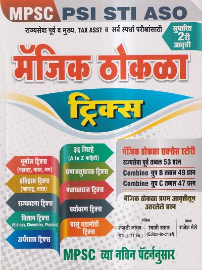 मॅजिक ठोकळा ट्रिक्स PSI STI ASO राज्यसेवा, DEPT PSI, TAX ASST व सर्व स्पर्धा परीक्षांसाठी | बी स्मार्ट पब्लिकेशन (Be Smart Publication)