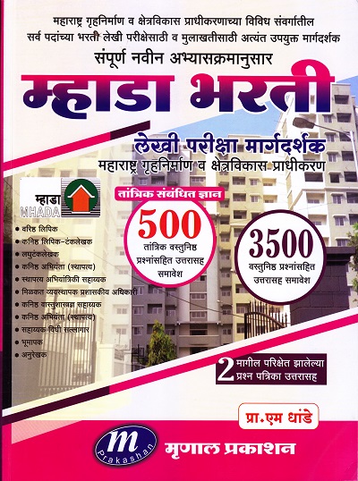 म्हाडा भरती लेखी परीक्षा मार्गदर्शक | मृणाल प्रकाशन(Mrunal Prakashan)