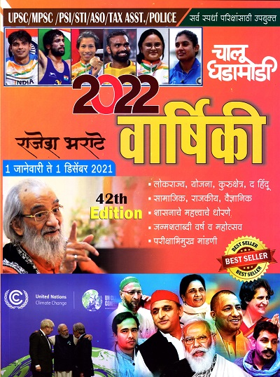 चालू घडामोडी २०२२ वार्षिकी | श्री साई पब्लिकेशन(Shri Sai Publication)