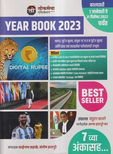 लोकसेवा YEAR BOOK 2023 | पांडुरंग फाजगे, आप्पा हातनुरे, साईनाथ डहाळे | लोकसेवा पब्लिकेशन (Lokseva Publication)