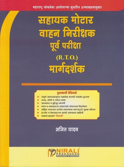 सहायक मोटर वाहन निरीक्षक पूर्व परीक्षा (R.T.O.) मार्गदर्शक (Assistant Motor Vehicle Inspector - AMVI)