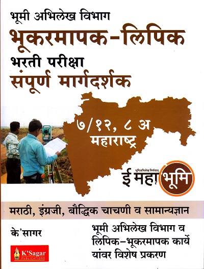 भूमी अभिलेख विभाग भूकरमापक-लिपिक भरती परीक्षा संपूर्ण मार्गदर्शक | के'सागर पब्लिकेशन्स (K'Sagar Publications)
